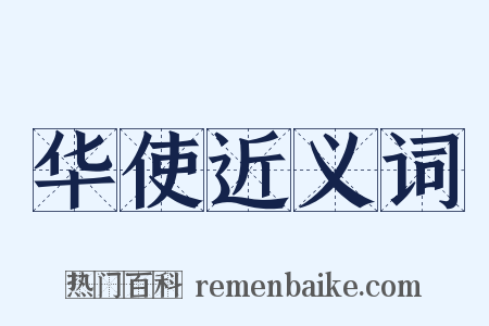 华使近义词是什么意思的图片